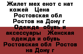 Жилет мех енот с нат.кожей › Цена ­ 8 500 - Ростовская обл., Ростов-на-Дону г. Одежда, обувь и аксессуары » Женская одежда и обувь   . Ростовская обл.,Ростов-на-Дону г.